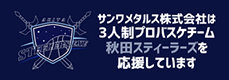 サンワメタルス株式会社は3人制プロバスケチーム 秋田スティーラーズ を応援しています